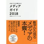 広告ビジネスに関わる人のメディアガイド 2018/博報堂DYメディアパートナーズ