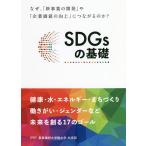 【条件付＋10％相当】SDGsの基礎　なぜ、「新事業の開発」や「企業価値の向上」につながるのか？/事業構想研究所/白田範史【条件はお店TOPで】