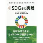 【条件付＋10％相当】SDGsの実践　持続可能な地域社会の実現に向けて　自治体・地域活性化編/白田範史/村上周三/遠藤健太郎【条件はお店TOPで】