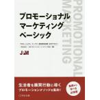 プロモーショナル・マーケティングベーシック プロモーショナル・マーケター認証資格試験〈公式テキスト〉/日本プロモーショナル・マーケティング協会