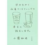 【条件付＋10％相当】恐れながら社長マーケティングの本当の話をします。/小霜和也【条件はお店TOPで】