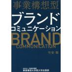 【条件付＋10％相当】事業構想型ブランドコミュニケーション/竹安聡【条件はお店TOPで】