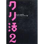 クリ活2 クリエイターの就活本 アートディレクション・デザイン編/井本善之/マスメディアン