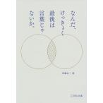 【条件付＋10％相当】なんだ、けっきょく最後は言葉じゃないか。/伊藤公一【条件はお店TOPで】
