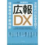 広報DX 次世代の社会を担う情報発信の新指針/秋葉賢也/砂金信一郎