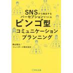 ビンゴ型コミュニケーションプランニング SNSから抽出するパーセプションでつくる/横山隆治/トレンダーズ株式会社