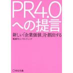 PR4.0への提言 新しい「企業価値」を創出する/電通PRコンサルティング