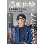 「感動体験」で外食を変える 丸亀製麺を成