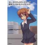 【条件付＋10％相当】もし、かけだしカウンセラーが経営コンサルタントになったら/久野康成/井上ゆかり【条件はお店TOPで】