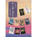 本棚の漫歩計 文庫彩時記 続/大塚義治