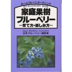 家庭果樹ブルーベリー 育て方・楽しみ方 My blueberry book ホームフルーツガーデニング/日本ブルーベリー協会