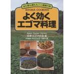 よく効くエゴマ料理 油も葉も種も丸ごと健康の素/日本エゴマの会