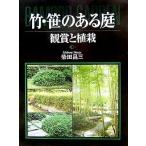  бамбук *.. есть двор ... посадочный / Shibata . три 