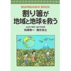 割り箸が地域と地球を救う WARIBASHI BOOK/佐藤敬一/鹿住貴之