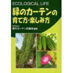 緑のカーテンの育て方・楽しみ方 ECOLOGICAL LIFE/緑のカーテン応援団