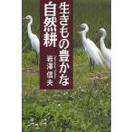 【条件付＋10％相当】生きもの豊かな自然耕/岩澤信夫【条件はお店TOPで】