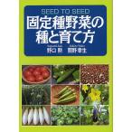 【条件付＋10％相当】固定種野菜の種と育て方/野口勲/関野幸生【条件はお店TOPで】