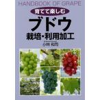 【条件付＋10％相当】育てて楽しむブドウ栽培・利用加工/小林和司【条件はお店TOPで】