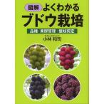 【条件付＋10％相当】図解よくわかるブドウ栽培　品種・果房管理・整枝剪定/小林和司【条件はお店TOPで】