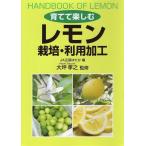 育てて楽しむレモン栽培・利用加工/JA広島ゆたか/大坪孝之