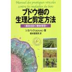 【条件付＋10％相当】ブドウ樹の生理と剪定方法　病気を防ぐ樹体管理/シカバック/榎本登貴男【条件はお店TOPで】