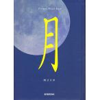 月/秋月さやか/星河光佑