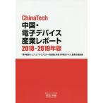 ChinaTech中国・電子デバイス産業レポート 2018-2019年版/黒政典善