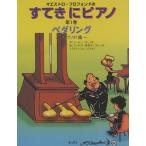 マエストロ・プロフォンドのすてきにピアノ 第1巻/ピーター・コラッジオ/エリザベス恵莉子コラッジオ/ジョン・ムラカミ