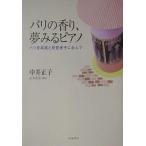 【条件付＋10％相当】パリの香り、夢みるピアノ　パリ音楽院と原智恵子に学んで/中井正子【条件はお店TOPで】