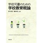 学校司書のための学校教育概論/野口武悟/鎌田和宏