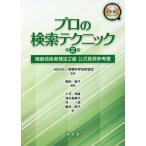 【条件付＋10％相当】プロの検索テクニック　検索技術者検定２級公式推奨参考書/原田智子/情報科学技術協会/小河邦雄【条件はお店TOPで】