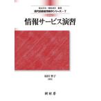情報サービス演習/原田智子/江草由佳/小山憲司