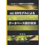 ERモデルによるデータベース設計技法 モデルベース開発のための必修技術/林衛