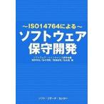 ソフトウェア保守開発 ISO14764による/ソフトウェア・メインテナンス研究会/増井和也