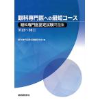 【条件付＋10％相当】眼科専門医への最短コース　眼科専門医認定試験問題集第２３〜３０回/大鹿哲郎/眼科専門医認定試験研究会【条件はお店TOPで】