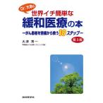 Dr. большой Цу. мир ichi простой смягчение медицинская помощь. книга@.. пациент .. боль из ..10 подножка / большой Цу превосходящий один 