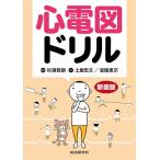 【条件付＋10％相当】心電図ドリル　新装版/土居忠文/宮尾恵示/杉浦哲朗【条件はお店TOPで】