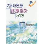 【条件付＋10％相当】内科救急診療指針　２０１６/日本内科学会認定医制度審議会救急委員会【条件はお店TOPで】