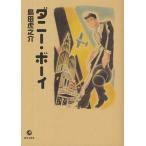 【条件付＋10％相当】ダニー・ボーイ/島田虎之介【条件はお店TOPで】