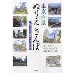 東京百景ぬりえさんぽ 脳スッキリ&amp;健康ウォーキング