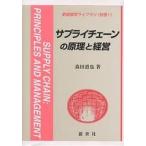 【条件付＋10％相当】サプライチェーンの原理と経営/森田道也【条件はお店TOPで】