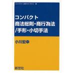 コンパクト商法総則・商行為法/手形・小切手法/小川宏幸