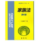 家族法/二宮周平