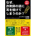 【条件付＋10％相当】なぜ、詐欺師の話に耳を傾けてしまうのか？/多田文明【条件はお店TOPで】