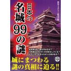 【条件付＋10％相当】日本の名城９９の謎/歴史ミステリー研究会【条件はお店TOPで】
