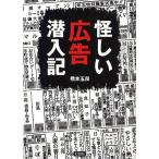 怪しい広告潜入記/橋本玉泉