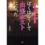 ぼくはこうして出張ホストになった 元ナンバー1出張ホストの告白/宮田和重