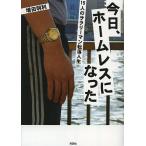 今日、ホームレスになった 15人のサラリーマン転落人生/増田明利