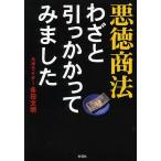 悪徳商法わざと引っかかってみました/多田文明