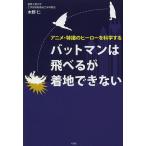 バットマンは飛べるが着地できない アニメ・特撮のヒーローを科学する/木野仁